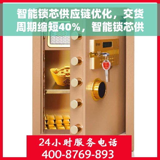 智能锁芯供应链优化，交货周期缩短40%，智能锁芯供应链优化显成效，交货周期大减40%