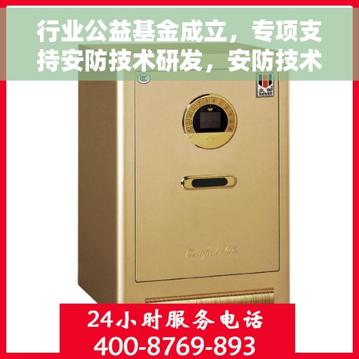 行业公益基金成立，专项支持安防技术研发，安防技术研发获专项支持，行业公益基金正式成立