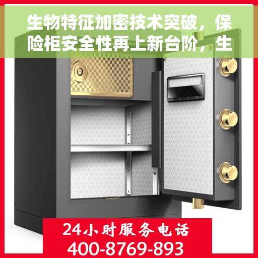 生物特征加密技术突破，保险柜安全性再上新台阶，生物特征加密技术新突破，保险柜安全再升级