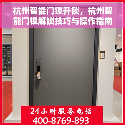 杭州智能门锁开锁，杭州智能门锁解锁技巧与操作指南