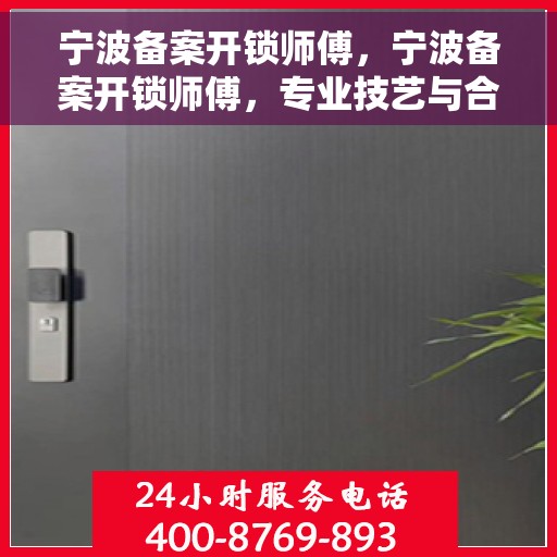宁波备案开锁师傅，宁波备案开锁师傅，专业技艺与合法操作的典范