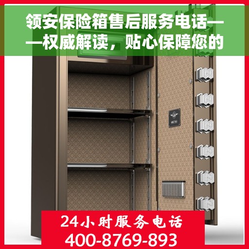 领安保险箱售后服务电话——权威解读，贴心保障您的安全需求