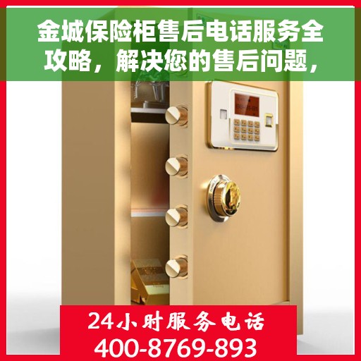 金城保险柜售后电话服务全攻略，解决您的售后问题，贴心服务零距离