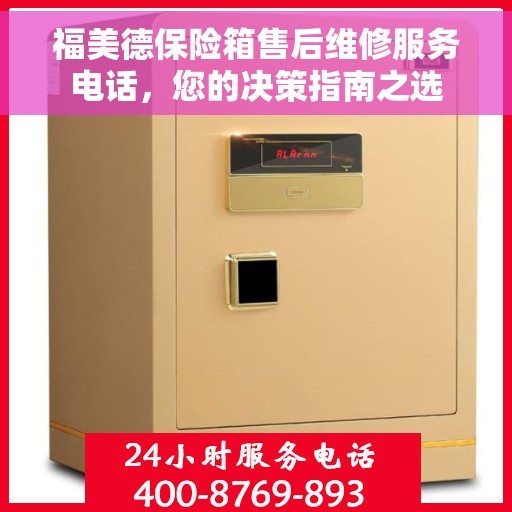福美德保险箱售后维修服务电话，您的决策指南之选