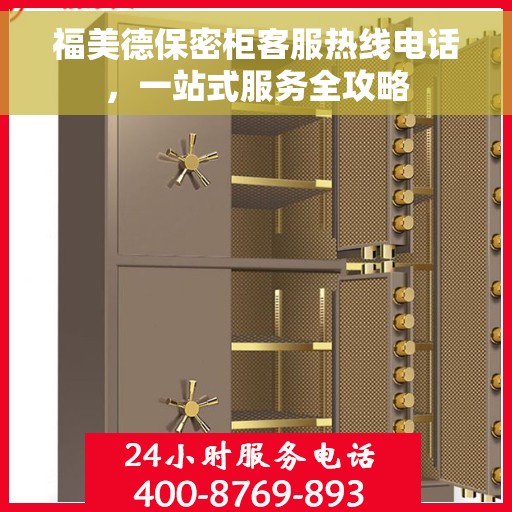 福美德保密柜客服热线电话，一站式服务全攻略