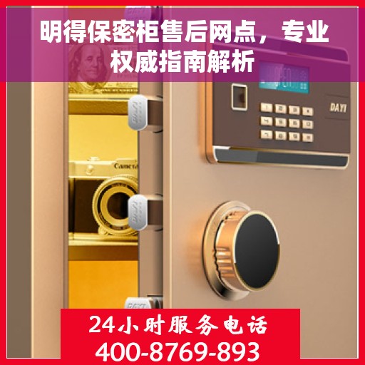 明得保密柜售后网点，专业权威指南解析