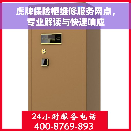 虎牌保险柜维修服务网点，专业解读与快速响应