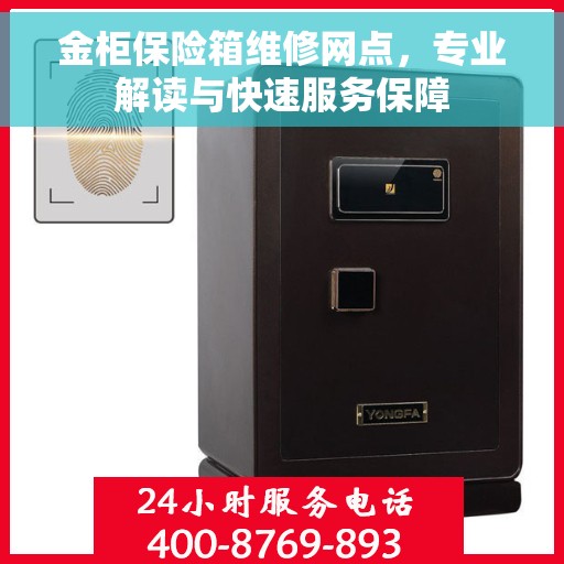 金柜保险箱维修网点，专业解读与快速服务保障