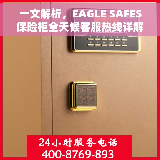 一文解析，EAGLE SAFES保险柜全天候客服热线详解