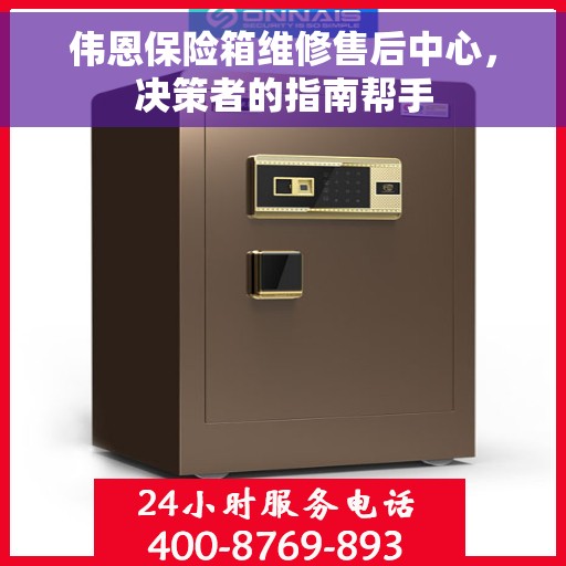 伟恩保险箱维修售后中心，决策者的指南帮手