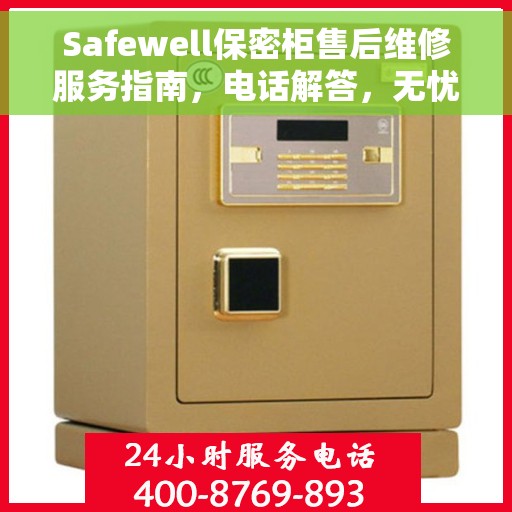 Safewell保密柜售后维修服务指南，电话解答，无忧售后体验
