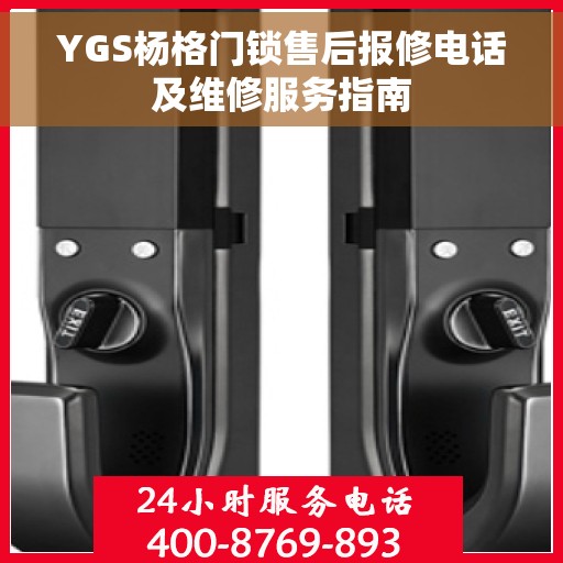 YGS杨格门锁售后报修电话及维修服务指南