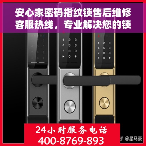 安心家密码指纹锁售后维修客服热线，专业解决您的锁事烦恼