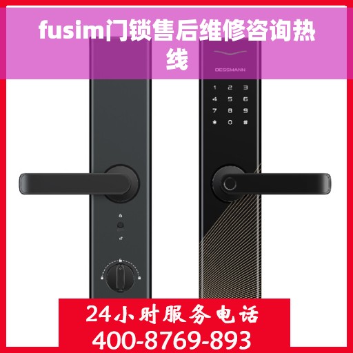 fusim门锁售后维修咨询热线