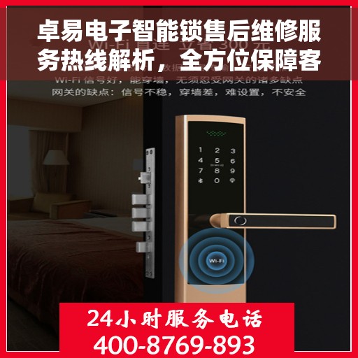卓易电子智能锁售后维修服务热线解析，全方位保障客户权益
