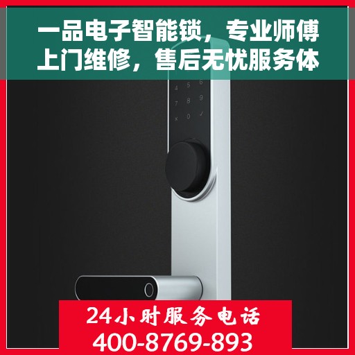 一品电子智能锁，专业师傅上门维修，售后无忧服务体验