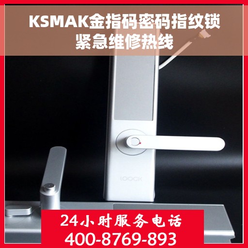KSMAK金指码密码指纹锁紧急维修热线