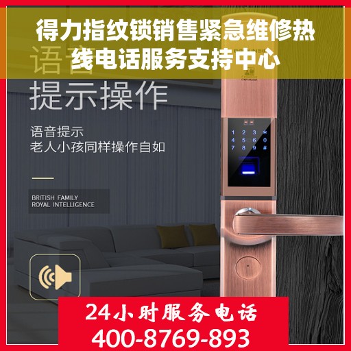 得力指纹锁销售紧急维修热线电话服务支持中心