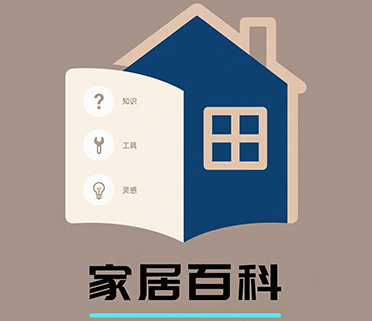 家居百科资讯